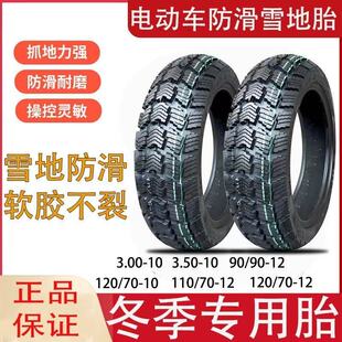 电动车雪地胎10寸12寸防滑软胶胎300/350-10 90/110/1207012真空