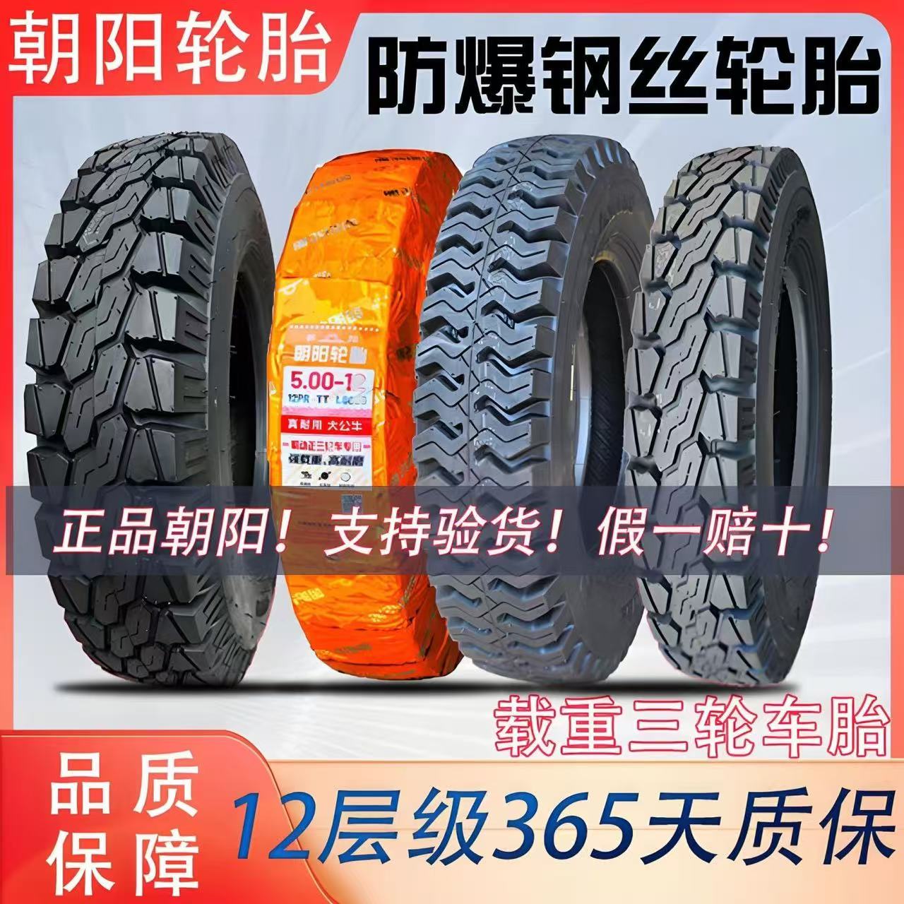 朝阳三轮车轮胎400-12 450-12 500-12 550-13正品载重防爆钢丝胎