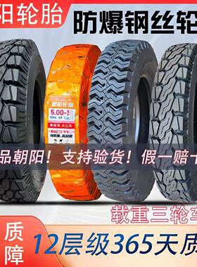 朝阳三轮车轮胎400-12 450-12 500-12 550-13正品载重防爆钢丝胎