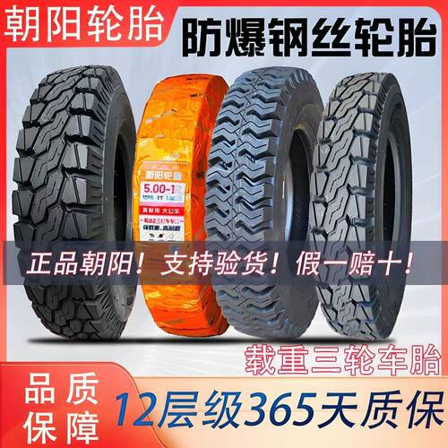 朝阳三轮车轮胎400-12 450-12 500-12 550-13正品载重防爆钢丝胎