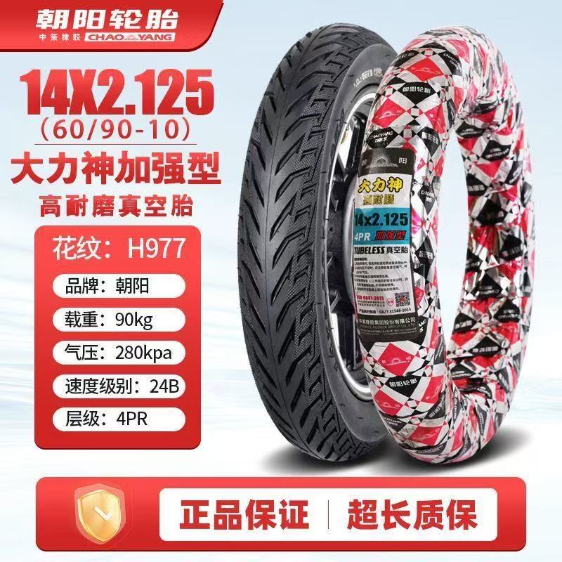 朝阳电动车轮胎14x2.125真空胎4层折叠车胎代驾电单车H-977外胎