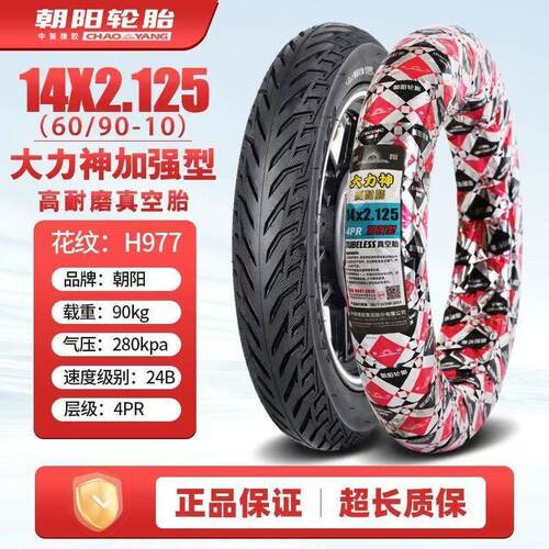 朝阳电动车轮胎14x2.125真空胎4层折叠车胎代驾电单车H-977外胎