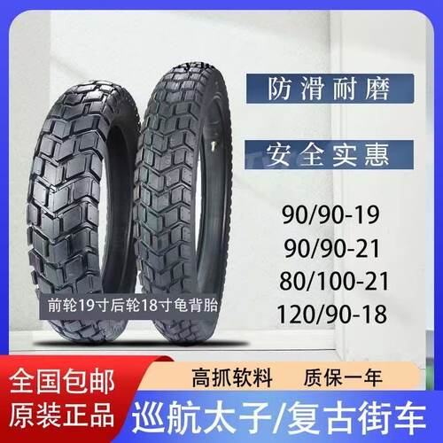 摩托车轮胎120/90-18 909021  909019龟背防滑CB400SR400 GN凯旋