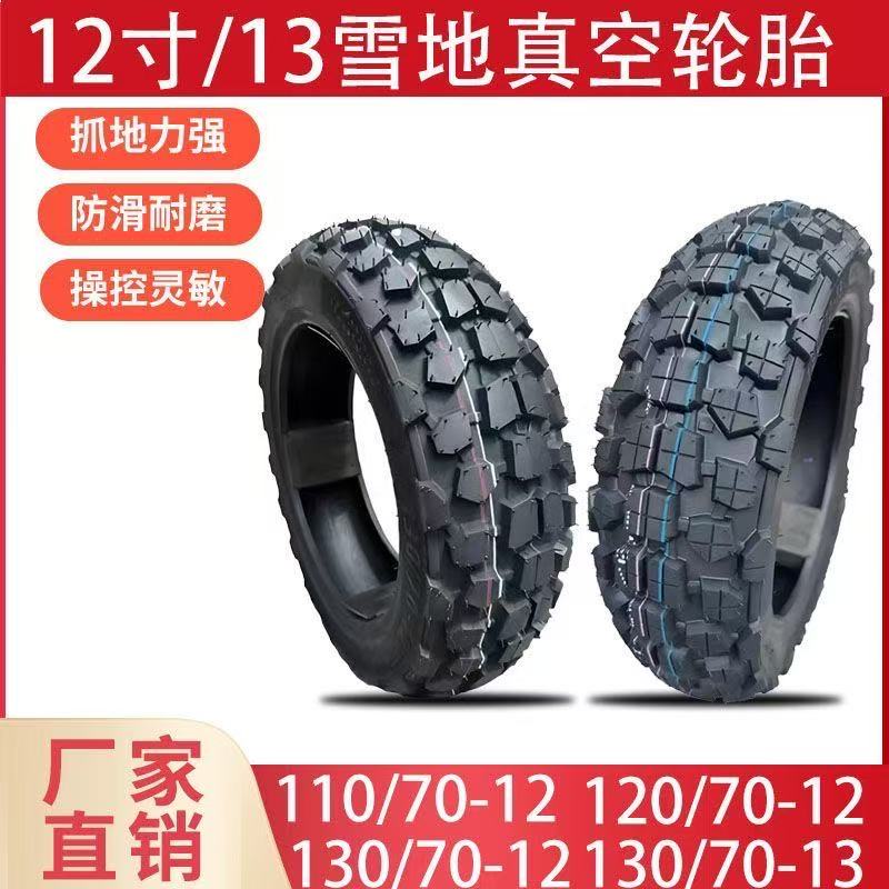 电动车雪地胎11070 12 1207012 13070 12 13防滑深胎13070-13真空