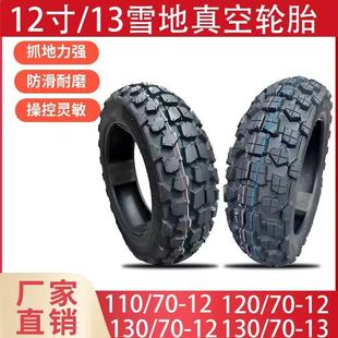 电动车雪地胎11070 12 1207012 13070 12 13防滑深胎13070-13真空