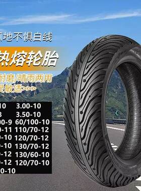 电动车半热熔轮胎3008/10小牛九号外卖专用100/90-10防滑90/90-10