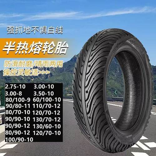 电动车半热熔轮胎3008/10小牛九号外卖专用100/90-10防滑90/90-10