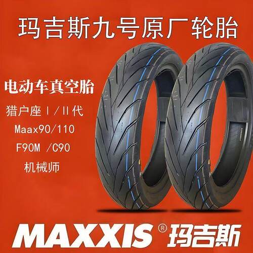 玛吉斯正品90/80-12 80/90-12九号原厂踏板电动车轮胎前后真空胎