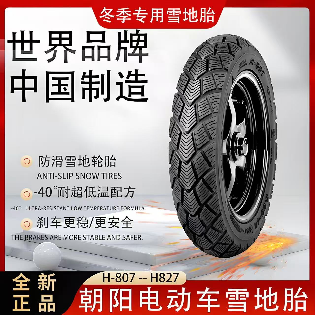 朝阳雪地胎14*250300-10 909012  35010  400-10电动车防滑雪地胎