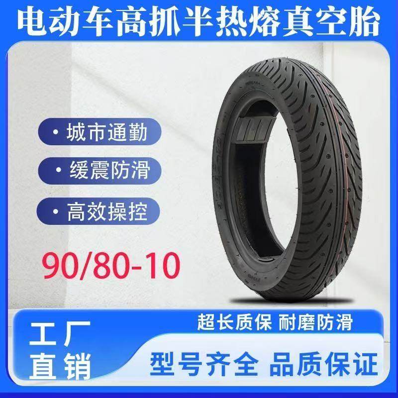 90 8010真空胎半热熔九号Q80C/Q90/Q MIX 90小牛U1C/UQi深远00907