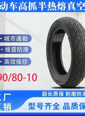90 8010真空胎半热熔九号Q80C/Q90/Q MIX 90小牛U1C/UQi深远00907