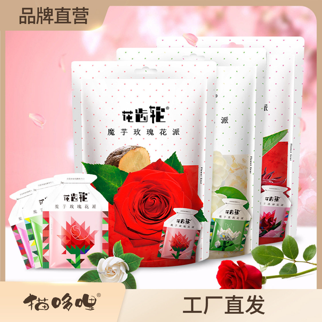 猫哆哩500g大包装花齿轮玫瑰茉莉洛神蒟蒻零食云南特产工厂直发