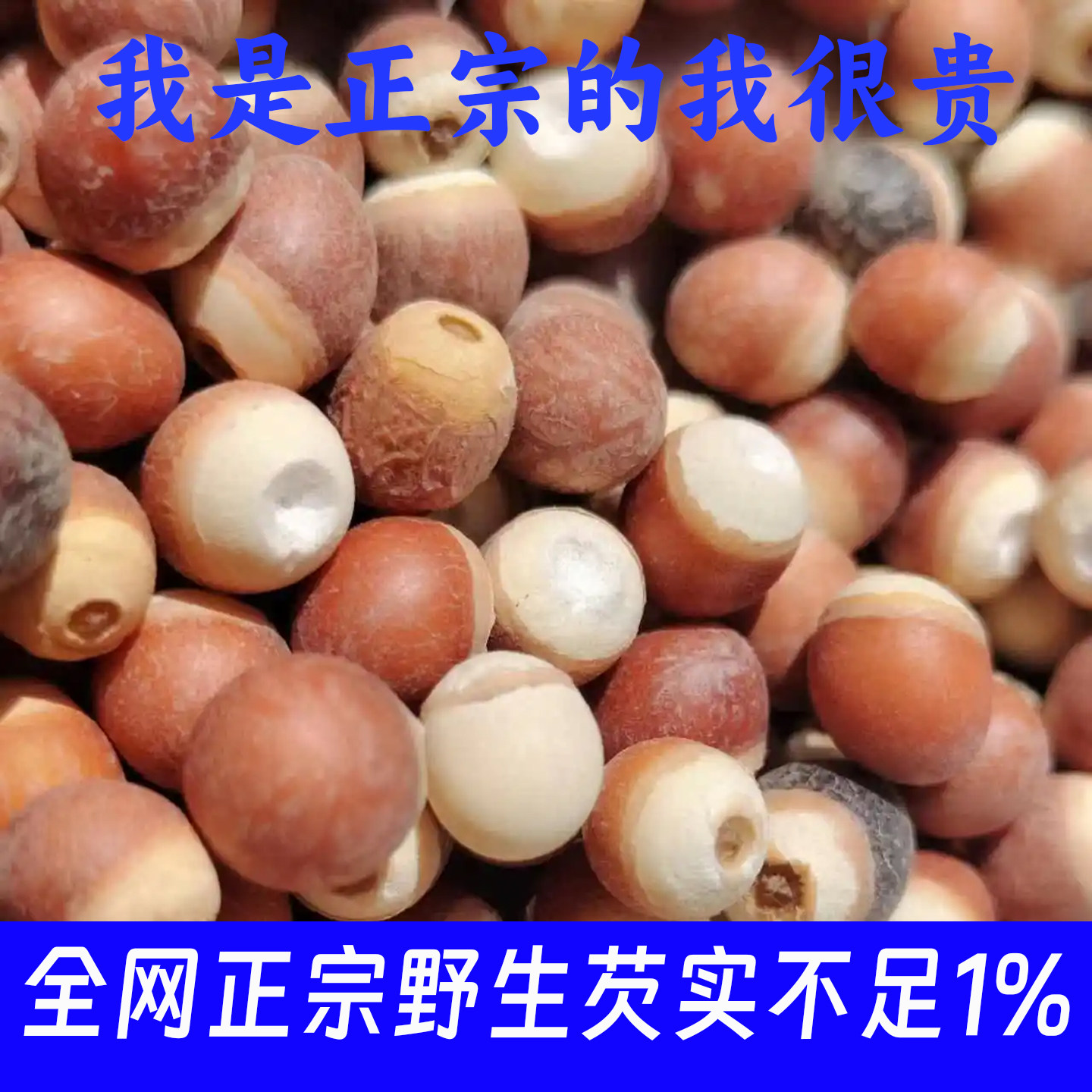 野生芡实干货500g特级新芡实鸡头米 芡实中药材正品 无硫芡实干货