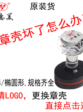 印德美印章材料批YH光敏壳塑料发印材章料规格标准圆章壳换壳不愁