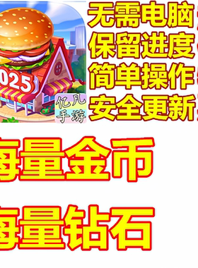 疯狂餐厅 cooking madness 海量钻石金币