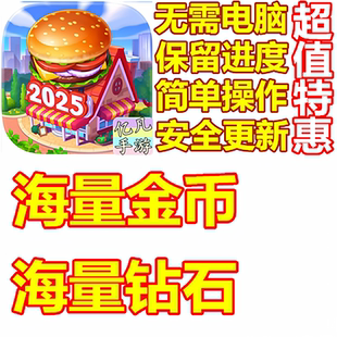 疯狂餐厅 cooking madness 海量钻石金币