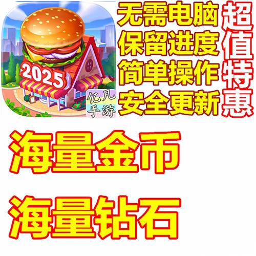 疯狂餐厅海量金币钻石