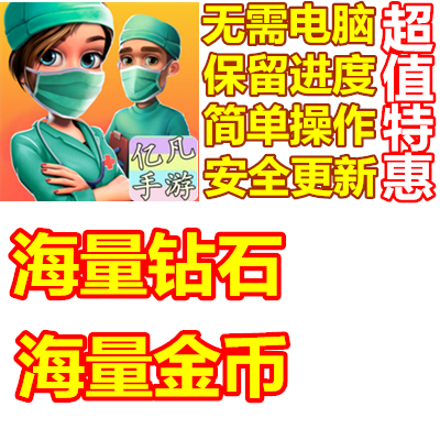 DreamHospital钻石金币