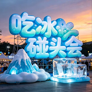 夏季清凉主题充气文字冰块气模商业街网红集市雪山冰块打卡装置