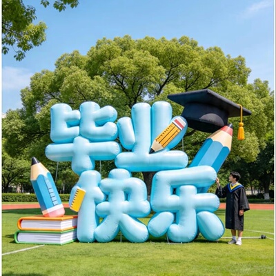 毕业典礼充气字母气模打卡拍照