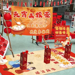 元宵节开学校活动游园会投壶游戏道具地垫氛围公司年会场景挂布置