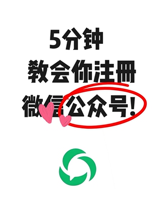 公众号注册5分钟学会，搭建公众号平台，拥有自己的公众号 文章号