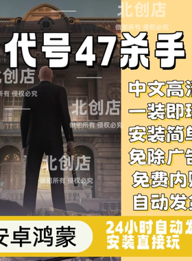 代号47杀手 安卓手游畅玩 单机 中文版游戏 金币狙击手鸿蒙小游戏