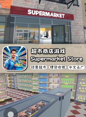 超市模拟器Supermarket Manger Simulator 中文汉化 免广告 安卓