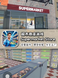 超市模拟器Supermarket Manger Simulator 中文汉化 免广告 安卓