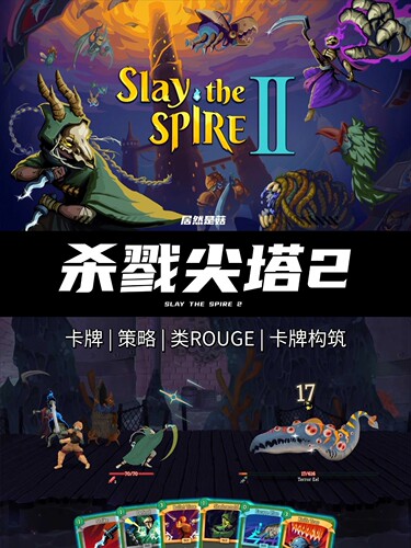 杀戮尖塔2 Slay the Spire 2  安卓手机平板游戏 中文完整版