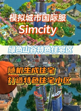 25模拟城市Simcity我是市长无限金币绿钞建筑安卓ios苹果版联网版
