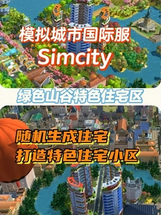 25模拟城市Simcity我是市长无限金币绿钞建筑安卓ios苹果版联网版