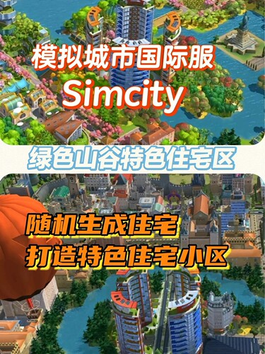 26模拟城市Simcity我是市长无限金币绿钞建筑安卓ios苹果版联网版