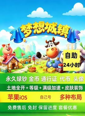 梦想城镇苹果ios 无限绿钞金币 黑科技通行证 材料工具 土地全开
