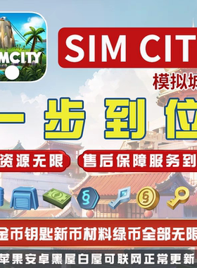 国服Simcity我是市长无限绿钞金币材料建筑模拟城市内购 经营手游