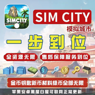 国服Simcity我是市长无限绿钞金币材料建筑模拟城市内购 经营手游