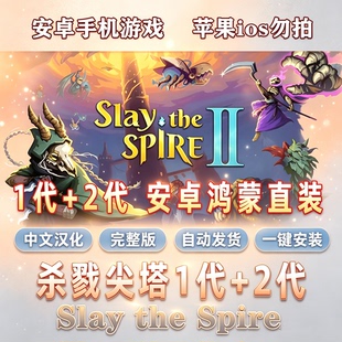 杀戮尖塔1代+2代 Slay the Spire 安卓鸿蒙手机版游戏 完整版