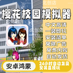 校园樱花模拟手游 中文汉化去广告 解锁服饰安卓游戏无限金币