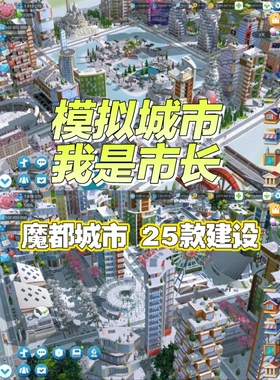 24小时在线-全平台Simcity我是市长无限绿钞金币材料建筑模拟城市