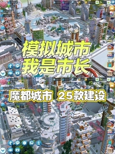 24小时在线-全平台Simcity我是市长无限绿钞金币材料建筑模拟城市