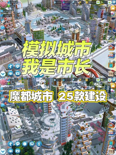 我是市长+功能菜单+苹果手游