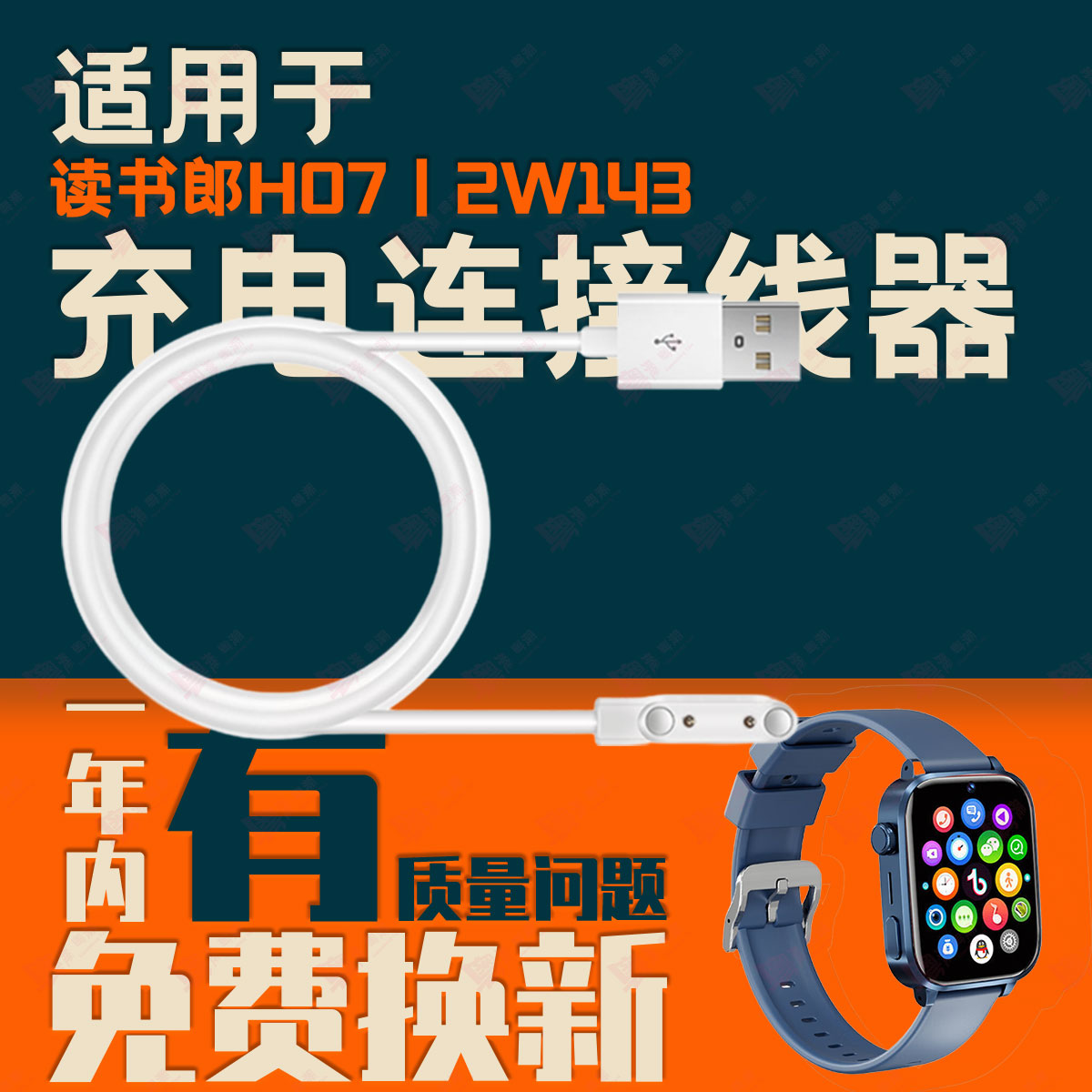 适用于读书郎H07/X1/RBW23118/X3/RBW24218电话手表磁吸充电线器