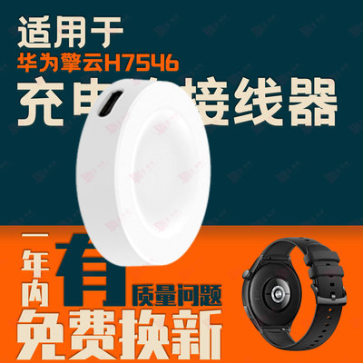 适用华为擎云H7546H5546 Smart Movement Watch B9-D10手表充电器