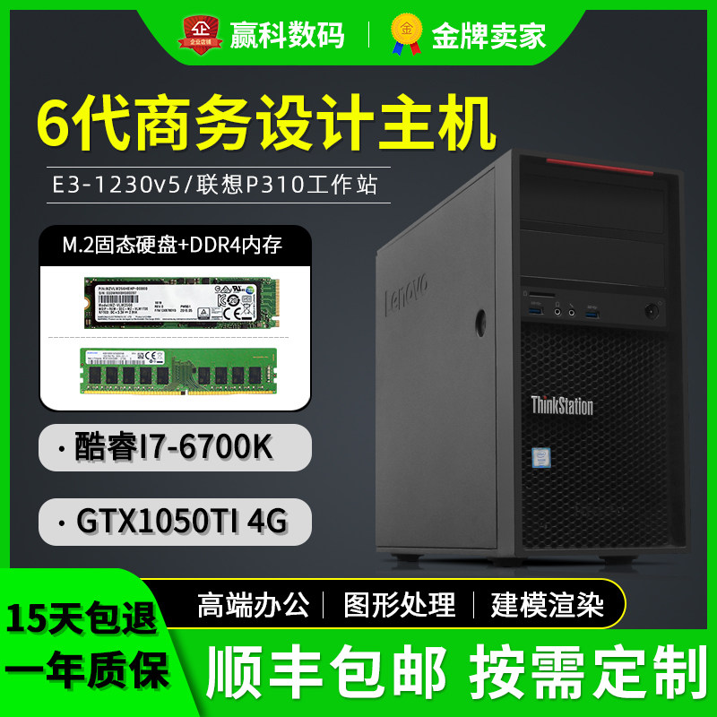 联想P310二手图形DDR4工作站酷睿I7-6700K设计绘图建模独显主机