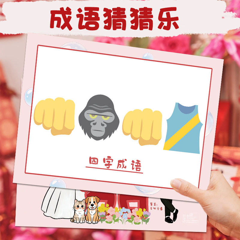 结婚接亲堵门成语猜猜卡10张