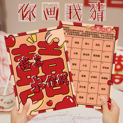 灵魂画手游戏卡片道具婚礼迎亲用有趣文明游戏卡我画我猜结婚接亲