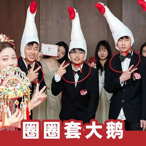 接亲套圈套大鹅头套游戏道具结婚拦堵门整蛊新郎伴郎搞笑创意帽子