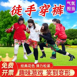 趣味运动会徒手穿短裤子接亲团建拓展年会小游戏室内团队活动道具