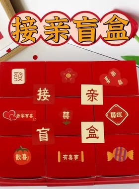 接亲盲盒结婚游戏道具小创意婚礼堵门闯门婚房拦门整蛊闹新郎伴郎