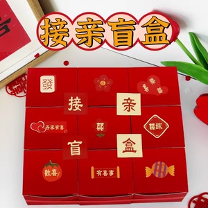 接亲盲盒结婚游戏道具小创意婚礼堵门闯门婚房拦门整蛊闹新郎伴郎